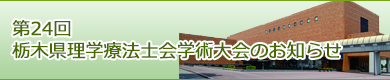 栃木県理学療法士会