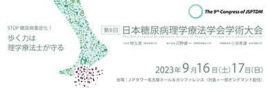 第9回日本糖尿病理学療法学会学術大会