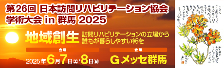 第26回日本訪問リハビリテーション協会学術大会in群馬2025