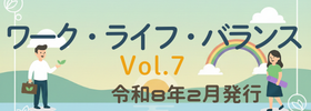 ワーク・ライフ・バランス Vol.7