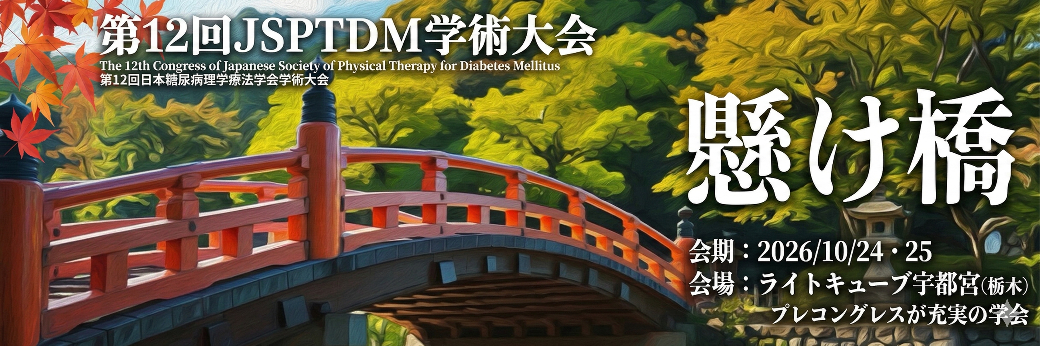 第12回JSPTDM学術大会