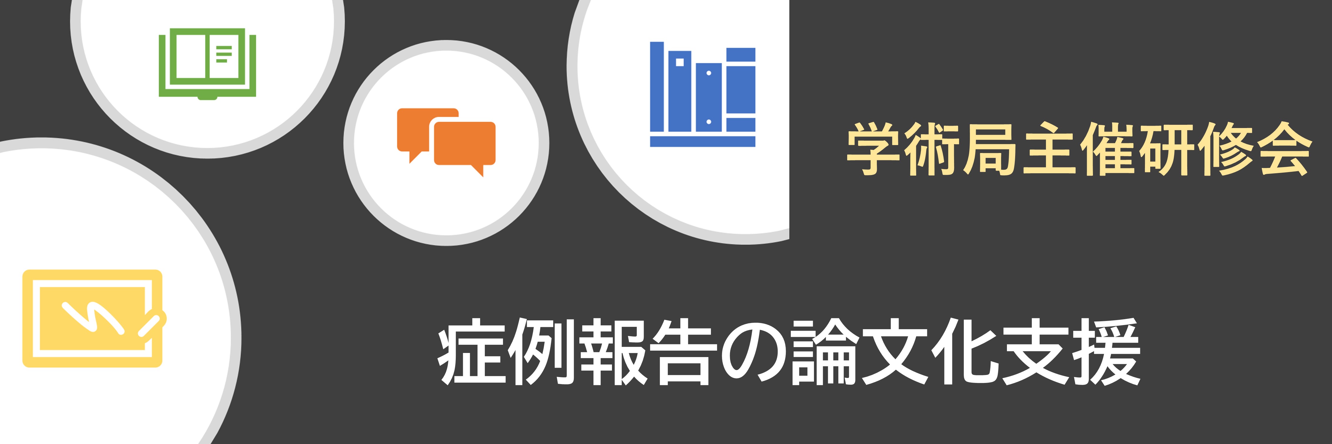 栃木県理学療法士会 学術誌部主催 講習会