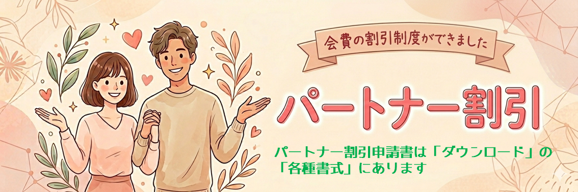 パートナー割引
