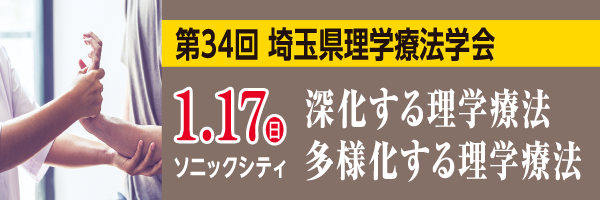 第34回埼玉県理学療法学会