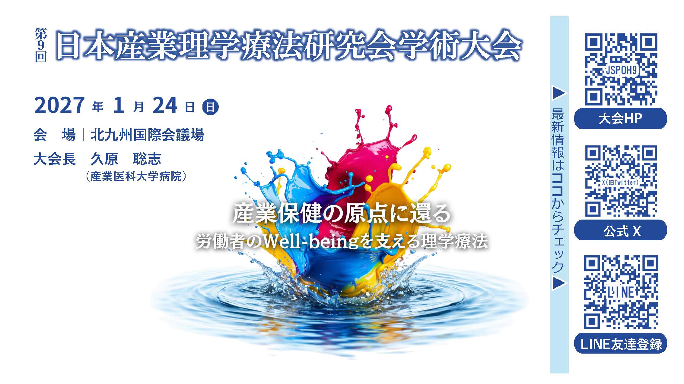 第9回日本産業理学療法研究会学術大会