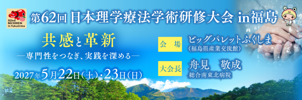 第62回日本理学療法学術研修大会in福島