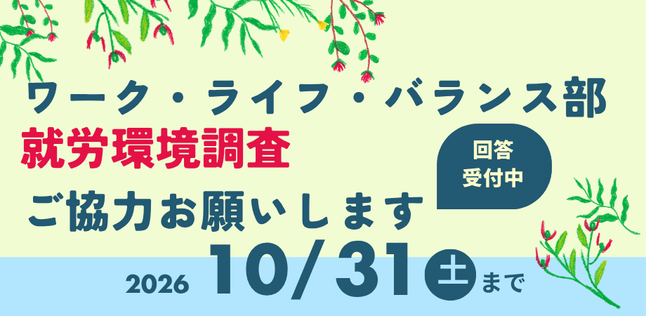 栃木県理学療法士会ワーク・ライフ・バランス部アンケート